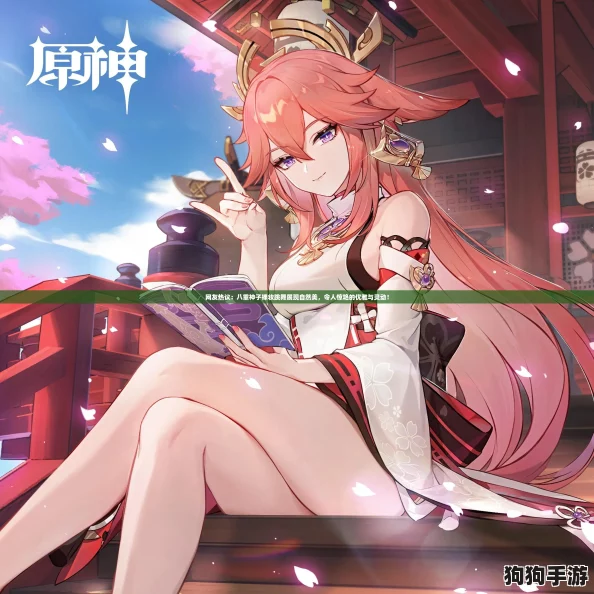 网友热议:八重神子裸妆跳舞展现自然美,令人惊艳的优雅与灵动! 网友热议:八重神子裸妆跳舞展现自然美,令人惊艳的优雅与灵动!