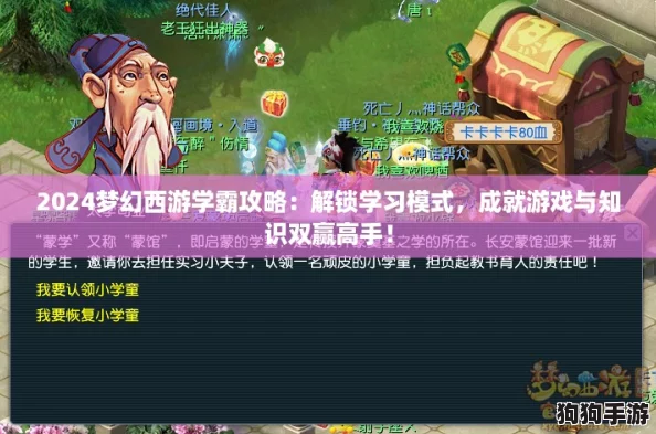 2024梦幻西游学霸攻略：解锁学习模式，成就游戏与知识双赢高手！