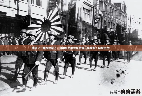 他疯了一样在她身上,这种狂热的爱是激情还是病态?网友热议! 他疯了一样在她身上,这种狂热的爱是激情还是病态?网友热议!