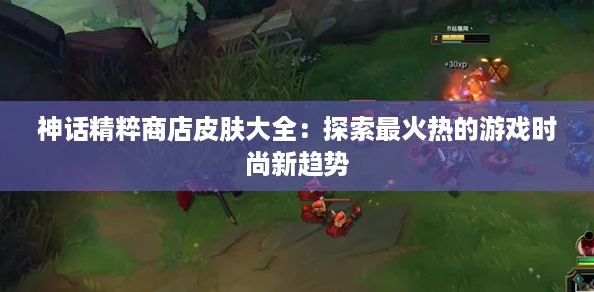 神话精粹商店皮肤大全：探索最火热的游戏时尚新趋势