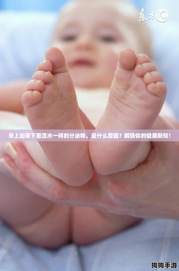 早上起来下面流水一样的分泌物，是什么原因？解锁你的健康新知！