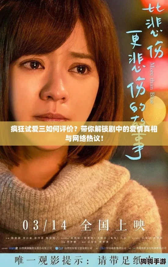 疯狂试爱三如何评价?带你解锁剧中的爱情真相与网络热议! 疯狂试爱三如何评价?带你解锁剧中的爱情真相与网络热议!
