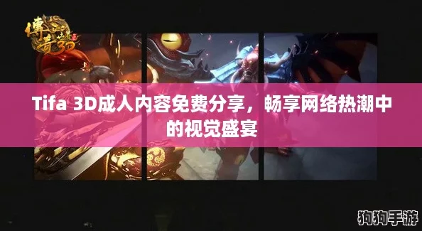 Tifa 3D成人内容免费分享，畅享网络热潮中的视觉盛宴