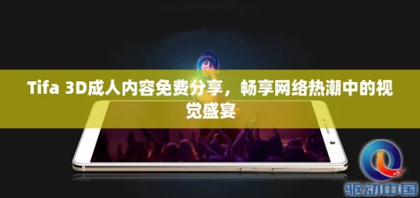 Tifa 3D成人内容免费分享,畅享网络热潮中的视觉盛宴 Tifa 3D成人内容免费分享,畅享网络热潮中的视觉盛宴