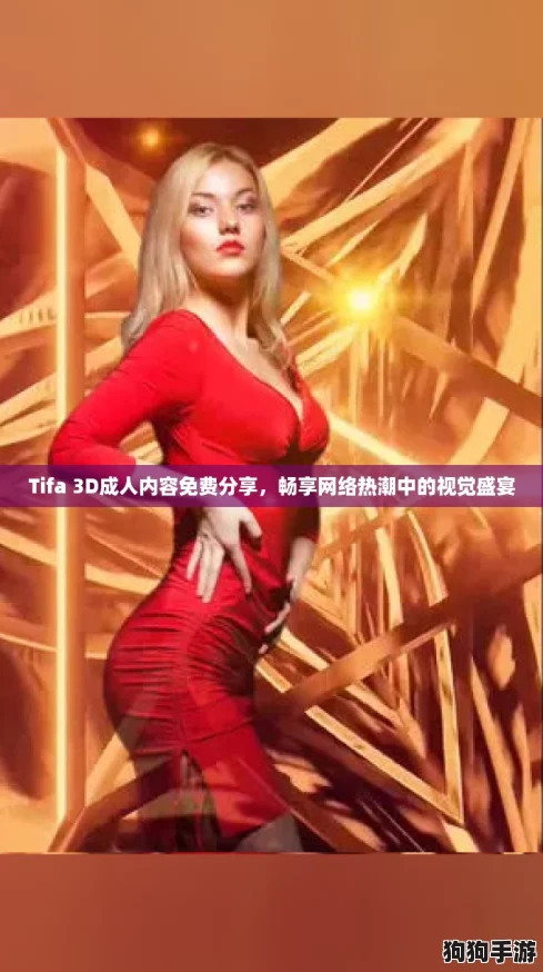 Tifa 3D成人内容免费分享,畅享网络热潮中的视觉盛宴 Tifa 3D成人内容免费分享,畅享网络热潮中的视觉盛宴