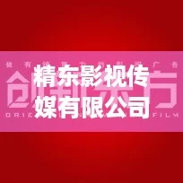 精东影视传媒有限公司的企业理念:打造“内容为王”的时代新风尚 精东影视传媒有限公司的企业理念:打造“内容为王”的时代新风尚