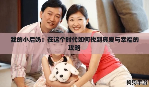 我的小后妈:在这个时代如何找到真爱与幸福的攻略 我的小后妈:在这个时代如何找到真爱与幸福的攻略