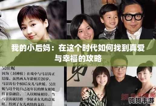 我的小后妈:在这个时代如何找到真爱与幸福的攻略 我的小后妈:在这个时代如何找到真爱与幸福的攻略