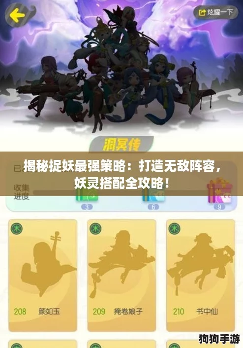 揭秘捉妖最强策略：打造无敌阵容，妖灵搭配全攻略！