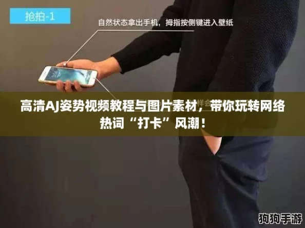 高清AJ姿势视频教程与图片素材，带你玩转网络热词“打卡”风潮！