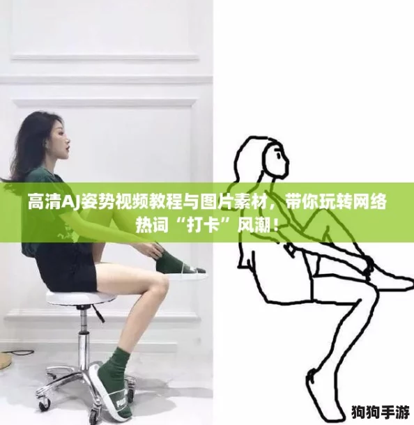高清AJ姿势视频教程与图片素材,带你玩转网络热词“打卡”风潮! 高清AJ姿势视频教程与图片素材,带你玩转网络热词“打卡”风潮!