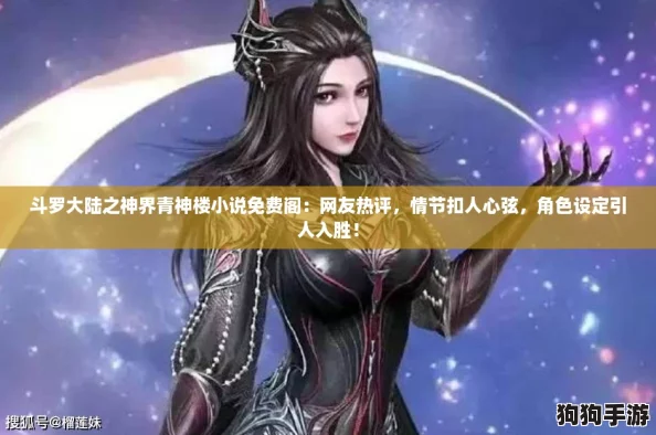 斗罗大陆之神界青神楼小说免费阁:网友热评,情节扣人心弦,角色设定引人入胜! 斗罗大陆之神界青神楼小说免费阁:网友热评,情节扣人心弦,角色设定引人入胜!