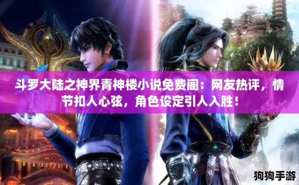 斗罗大陆之神界青神楼小说免费阁:网友热评,情节扣人心弦,角色设定引人入胜! 斗罗大陆之神界青神楼小说免费阁:网友热评,情节扣人心弦,角色设定引人入胜!