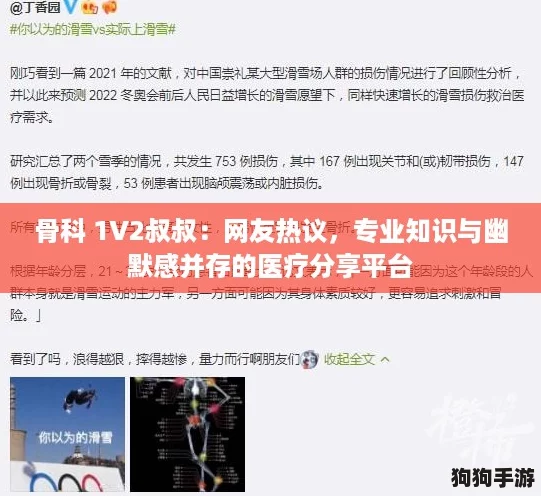 骨科 1V2叔叔：网友热议，专业知识与幽默感并存的医疗分享平台