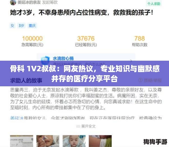 骨科 1V2叔叔:网友热议,专业知识与幽默感并存的医疗分享平台 骨科 1V2叔叔:网友热议,专业知识与幽默感并存的医疗分享平台