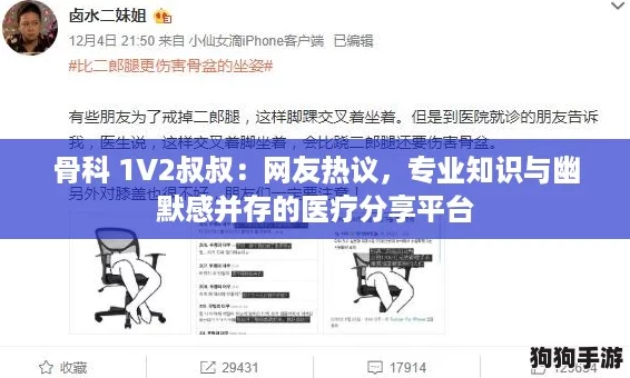 骨科 1V2叔叔:网友热议,专业知识与幽默感并存的医疗分享平台 骨科 1V2叔叔:网友热议,专业知识与幽默感并存的医疗分享平台
