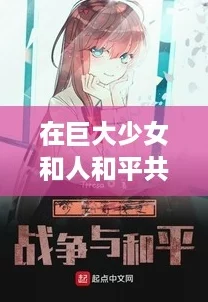 在巨大少女和人和平共处的奇幻世界中，我们能否找到真正的友谊与理解？