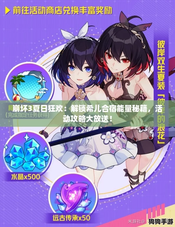 崩坏3夏日狂欢：解锁希儿合宿能量秘籍，活动攻略大放送！