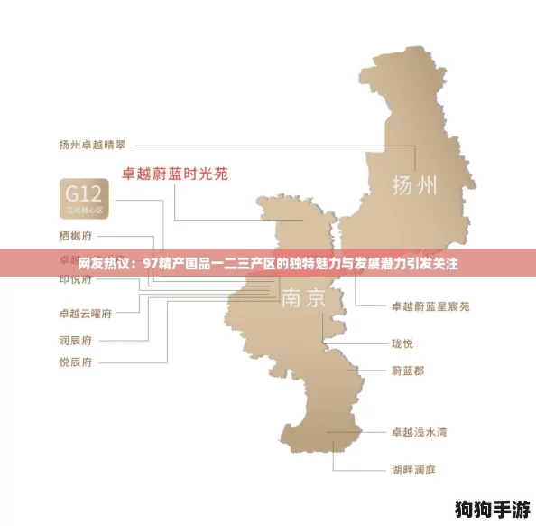 网友热议：97精产国品一二三产区的独特魅力与发展潜力引发关注