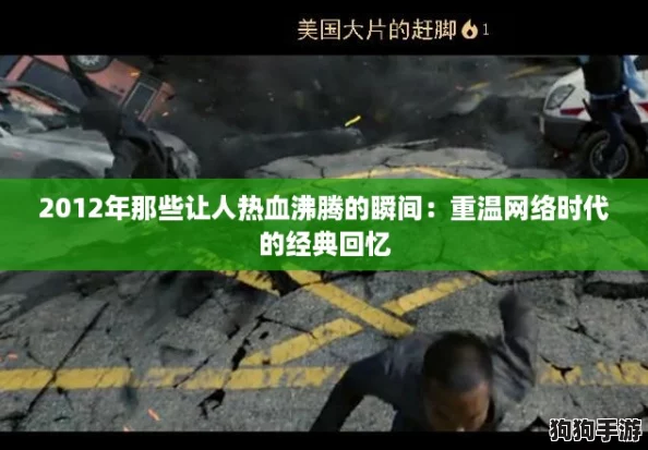 2012年那些让人热血沸腾的瞬间：重温网络时代的经典回忆