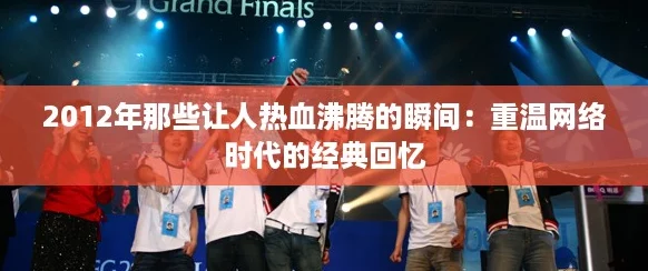 2012年那些让人热血沸腾的瞬间:重温网络时代的经典回忆 2012年那些让人热血沸腾的瞬间:重温网络时代的经典回忆