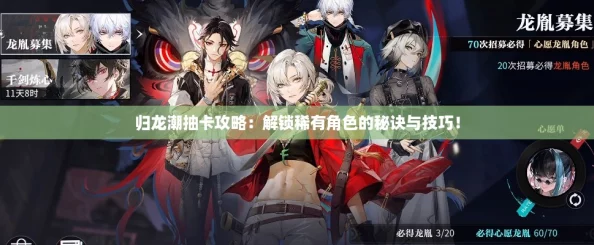 归龙潮抽卡攻略：解锁稀有角色的秘诀与技巧！