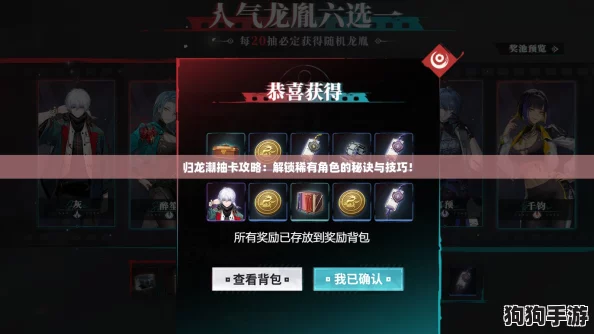 归龙潮抽卡攻略:解锁稀有角色的秘诀与技巧! 归龙潮抽卡攻略:解锁稀有角色的秘诀与技巧!