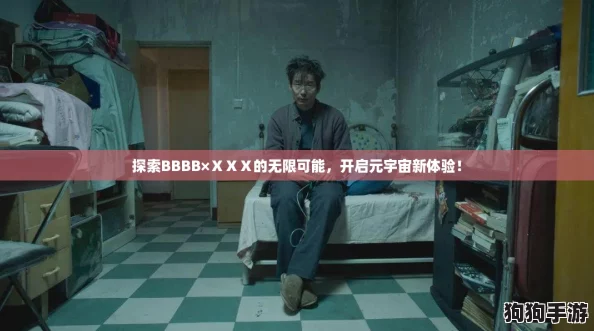 探索BBBB×ⅩⅩⅩ的无限可能，开启元宇宙新体验！