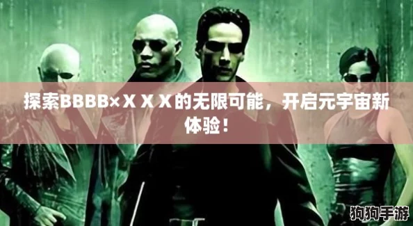 探索BBBB×ⅩⅩⅩ的无限可能,开启元宇宙新体验! 探索BBBB×ⅩⅩⅩ的无限可能,开启元宇宙新体验!