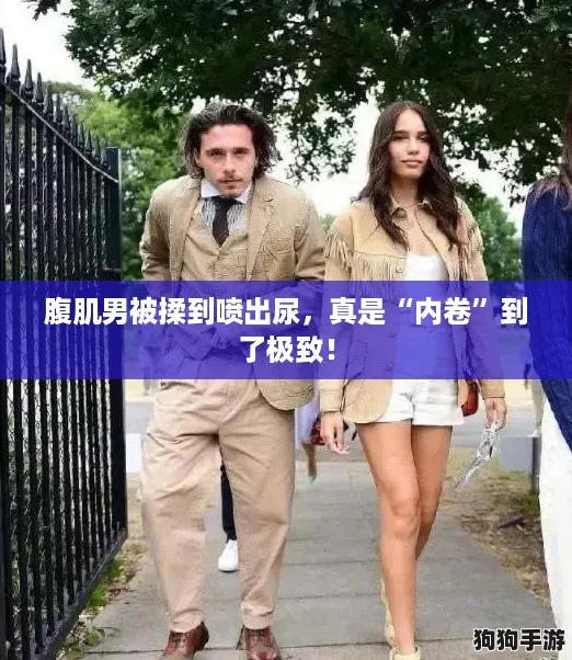 腹肌男被揉到喷出尿,真是“内卷”到了极致! 腹肌男被揉到喷出尿,真是“内卷”到了极致!