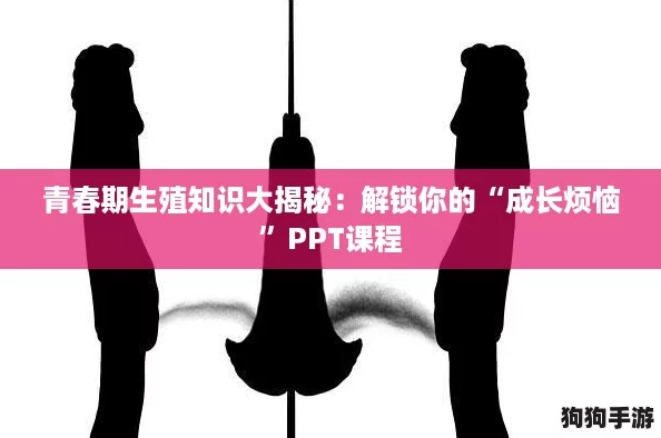 青春期生殖知识大揭秘:解锁你的“成长烦恼”PPT课程 青春期生殖知识大揭秘:解锁你的“成长烦恼”PPT课程