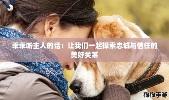 乖乖听主人的话：让我们一起探索忠诚与信任的美好关系