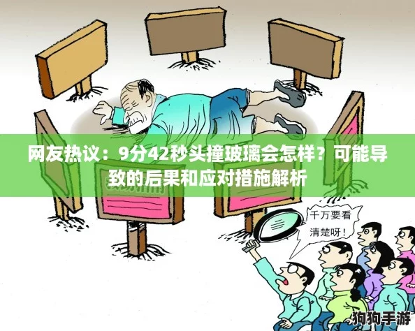 网友热议：9分42秒头撞玻璃会怎样？可能导致的后果和应对措施解析