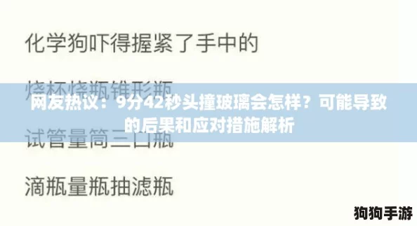 网友热议:9分42秒头撞玻璃会怎样?可能导致的后果和应对措施解析 网友热议:9分42秒头撞玻璃会怎样?可能导致的后果和应对措施解析