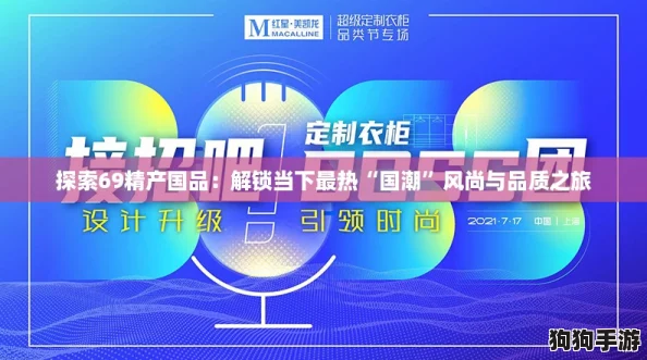 探索69精产国品:解锁当下最热“国潮”风尚与品质之旅 探索69精产国品:解锁当下最热“国潮”风尚与品质之旅