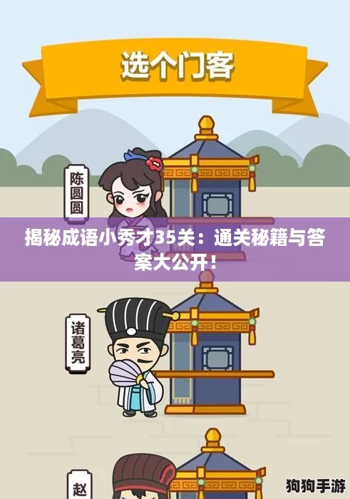 揭秘成语小秀才35关：通关秘籍与答案大公开！