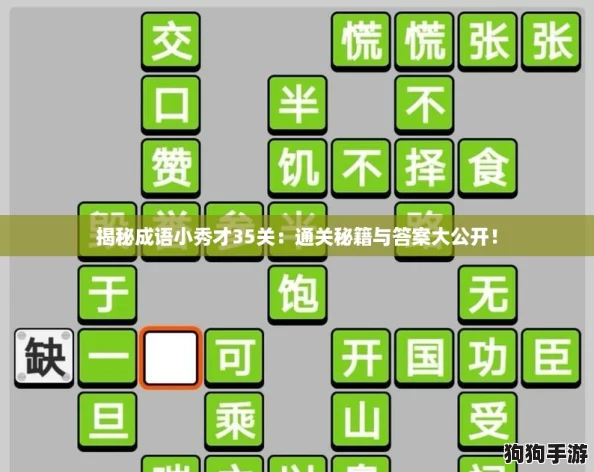揭秘成语小秀才35关:通关秘籍与答案大公开! 揭秘成语小秀才35关:通关秘籍与答案大公开!