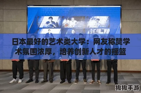日本最好的艺术类大学：网友称赞学术氛围浓厚，培养创新人才的摇篮