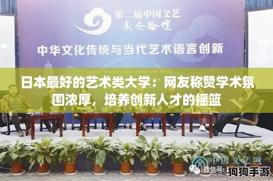 日本最好的艺术类大学:网友称赞学术氛围浓厚,培养创新人才的摇篮 日本最好的艺术类大学:网友称赞学术氛围浓厚,培养创新人才的摇篮