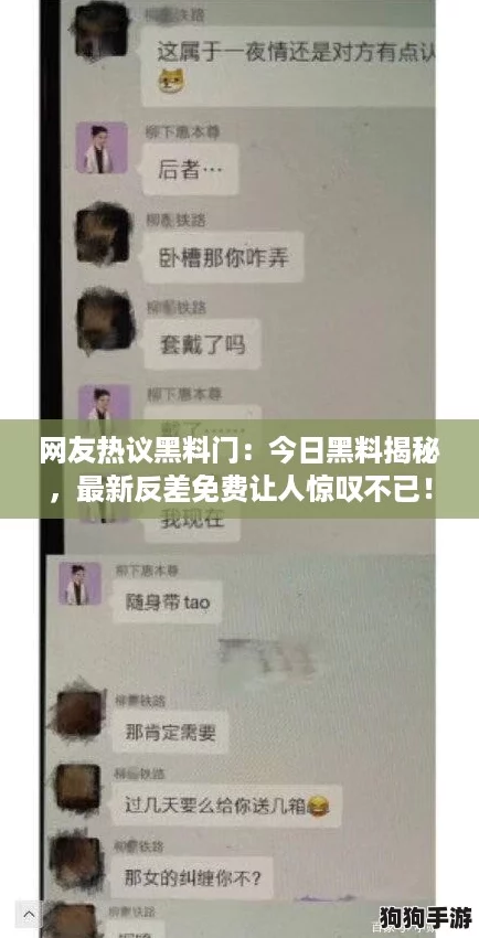 网友热议黑料门：今日黑料揭秘，最新反差免费让人惊叹不已！
