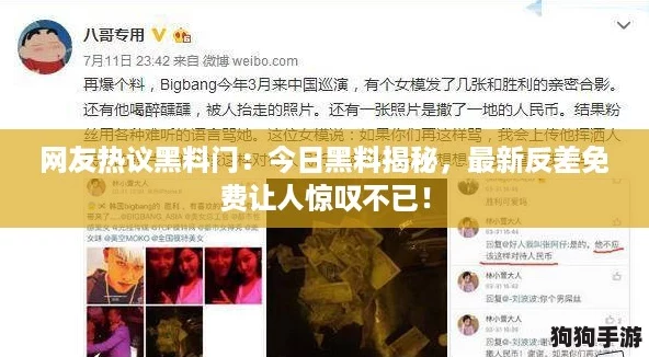 网友热议黑料门:今日黑料揭秘,最新反差免费让人惊叹不已! 网友热议黑料门:今日黑料揭秘,最新反差免费让人惊叹不已!