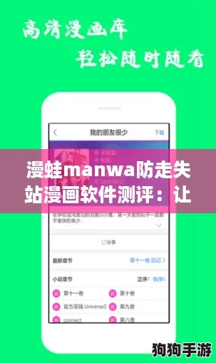 漫蛙manwa防走失站漫画软件测评：让你的追漫体验不再迷路，快来看看！