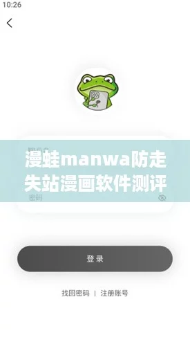 漫蛙manwa防走失站漫画软件测评:让你的追漫体验不再迷路,快来看看! 漫蛙manwa防走失站漫画软件测评:让你的追漫体验不再迷路,快来看看!