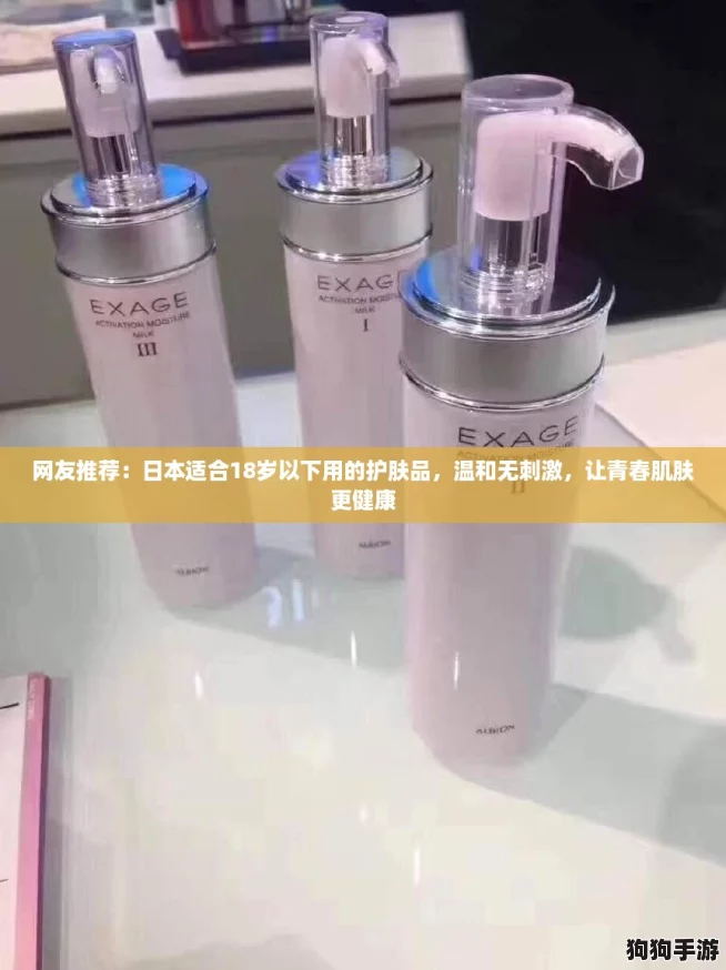 网友推荐：日本适合18岁以下用的护肤品，温和无刺激，让青春肌肤更健康