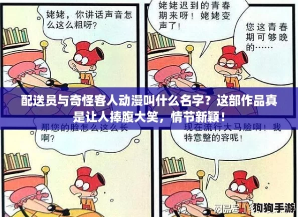 配送员与奇怪客人动漫叫什么名字？这部作品真是让人捧腹大笑，情节新颖！