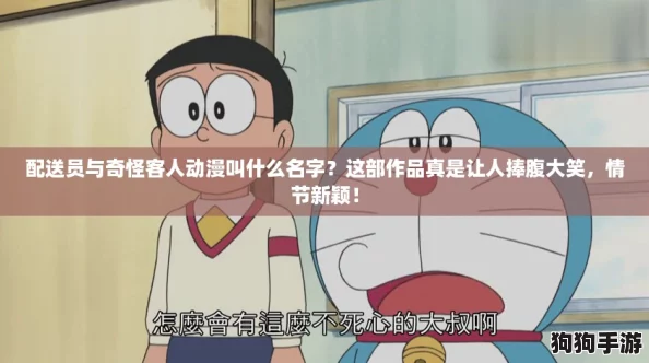配送员与奇怪客人动漫叫什么名字?这部作品真是让人捧腹大笑,情节新颖! 配送员与奇怪客人动漫叫什么名字?这部作品真是让人捧腹大笑,情节新颖!