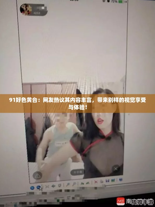 91好色黄台：网友热议其内容丰富，带来别样的视觉享受与体验！