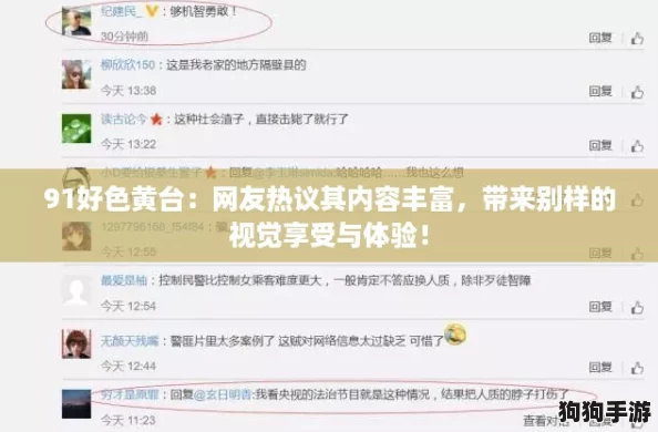 91好色黄台:网友热议其内容丰富,带来别样的视觉享受与体验! 91好色黄台:网友热议其内容丰富,带来别样的视觉享受与体验!