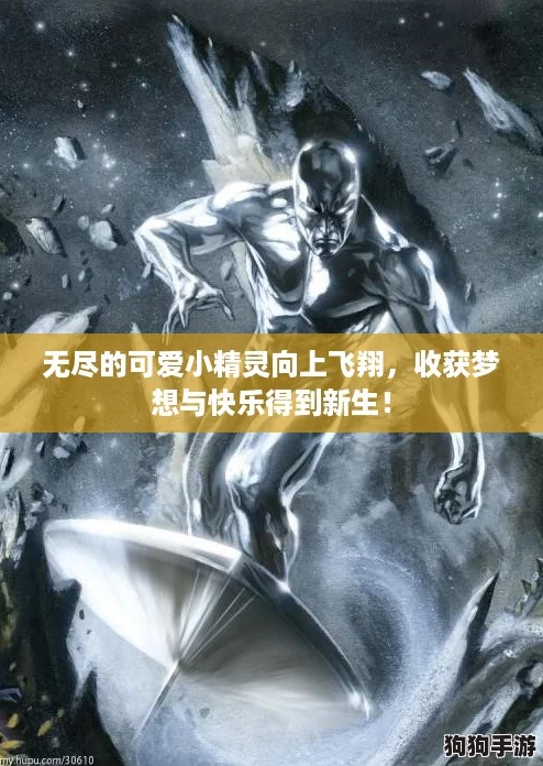 无尽的可爱小精灵向上飞翔，收获梦想与快乐得到新生！