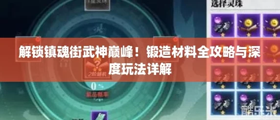 解锁镇魂街武神巅峰！锻造材料全攻略与深度玩法详解